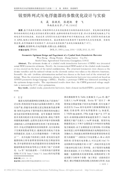 钹型阵列式压电俘能器的参数优化设计与实验_文晟