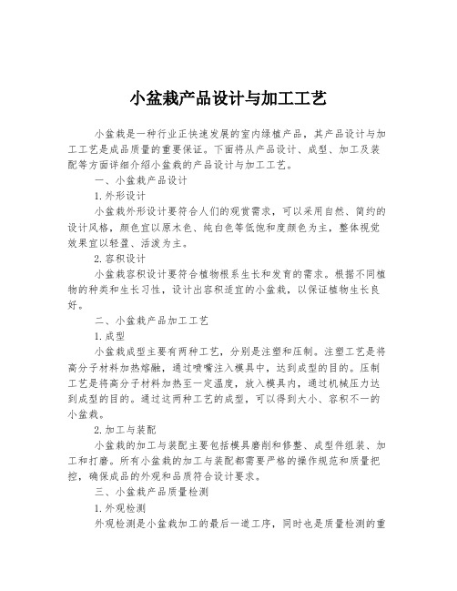 小盆栽产品设计与加工工艺