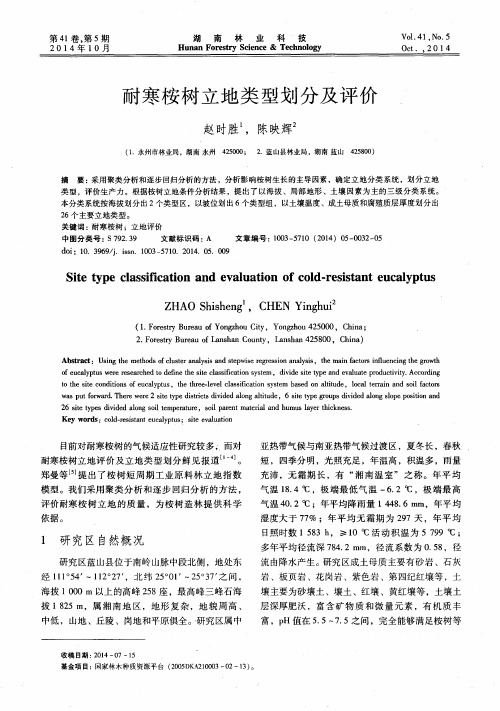 耐寒桉树立地类型划分及评价