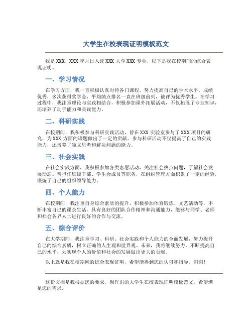 大学生在校表现证明模板范文