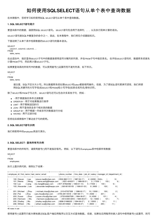 如何使用SQLSELECT语句从单个表中查询数据