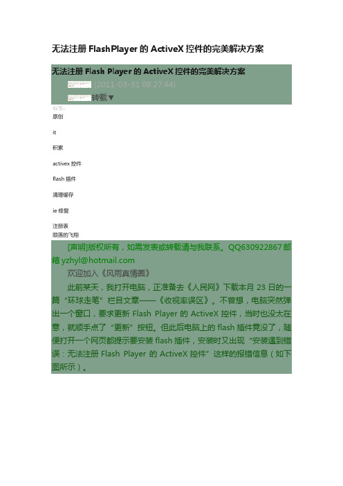 无法注册FlashPlayer的ActiveX控件的完美解决方案