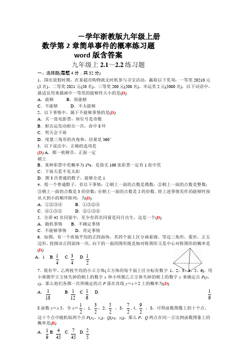 -学年浙教版九年级上册数学第2章简单事件的概率练习题word版含答案