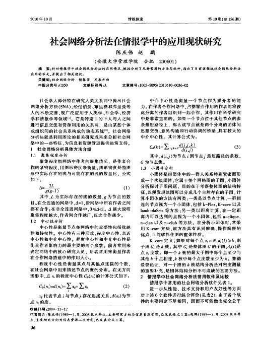 社会网络分析法在情报学中的应用现状研究