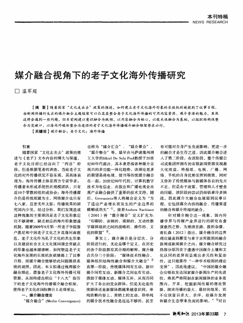 媒介融合视角下的老子文化海外传播研究