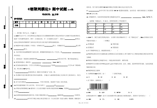 物联网概论期中试卷