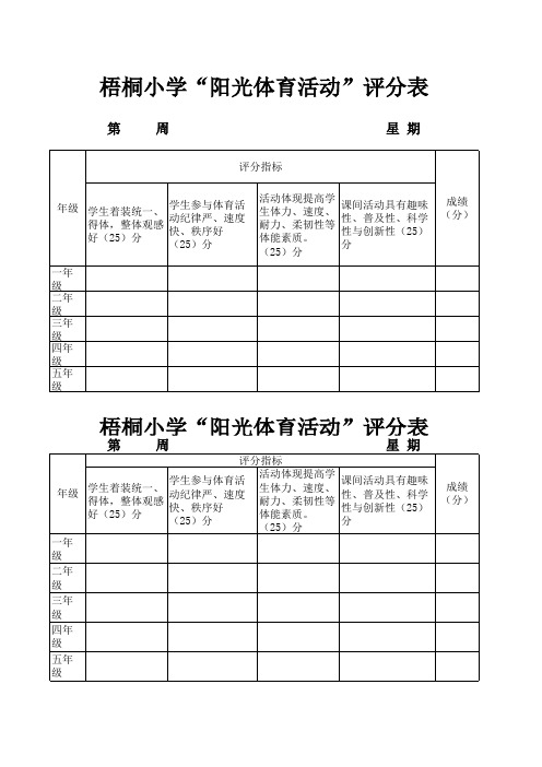 阳光体育活动  评分表