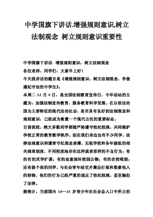 中学国旗下讲话.增强规则意识,树立法制观念树立规则意识重要性