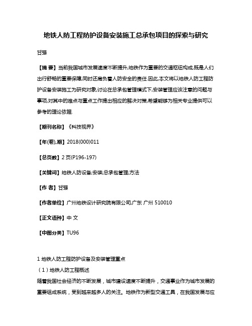 地铁人防工程防护设备安装施工总承包项目的探索与研究