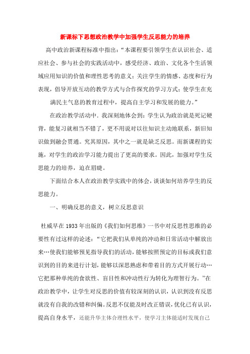 高中政治论文新课标下思想政治教学中加强学生反思能力的培养