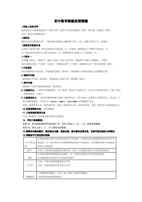 初中数学解题思想精髓