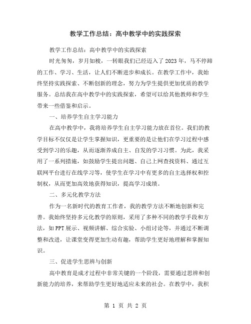 教学工作总结：高中教学中的实践探索