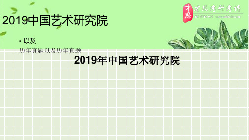 2019年中国艺术研究院美术学书法史论与文字学研究考研参考书目以及参考书目