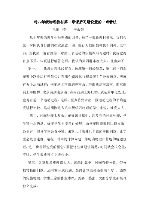 2019年对八年级物理教材第一章课后习题设置的一点看法精品教育.doc