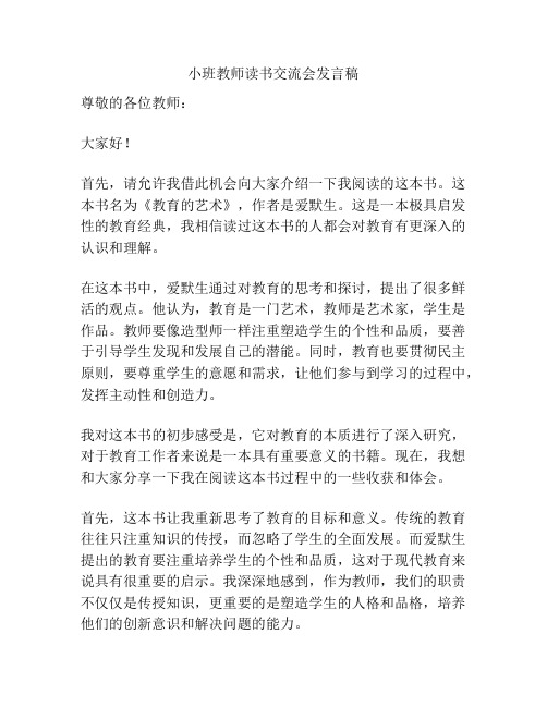 小班教师读书交流会发言稿