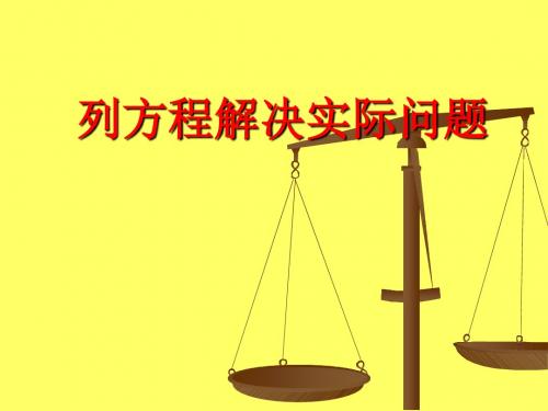 《列方程解决实际问题》简易方程PPT课件 (共23张PPT)