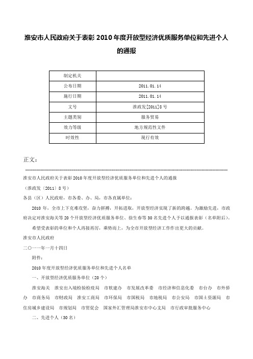 淮安市人民政府关于表彰2010年度开放型经济优质服务单位和先进个人的通报-淮政发[2011]8号