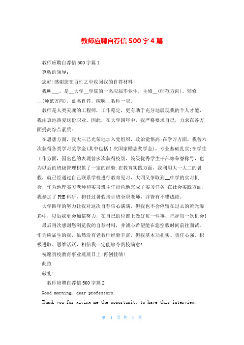 教师应聘自荐信500字4篇