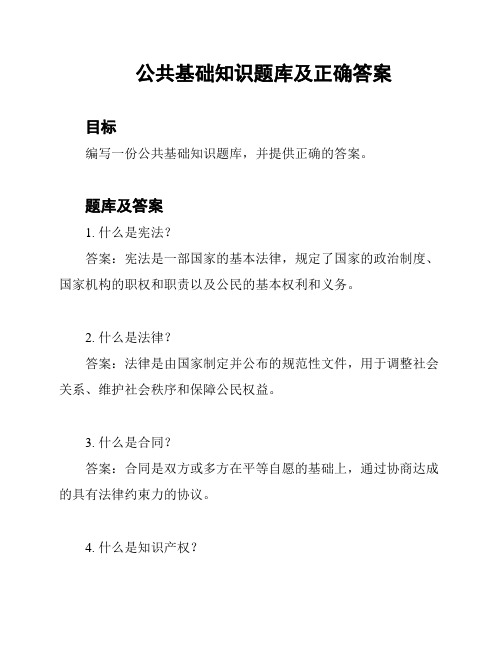 公共基础知识题库及正确答案