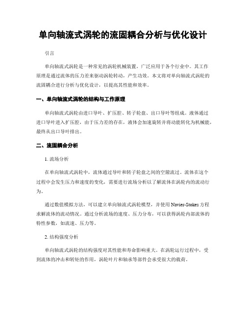 单向轴流式涡轮的流固耦合分析与优化设计