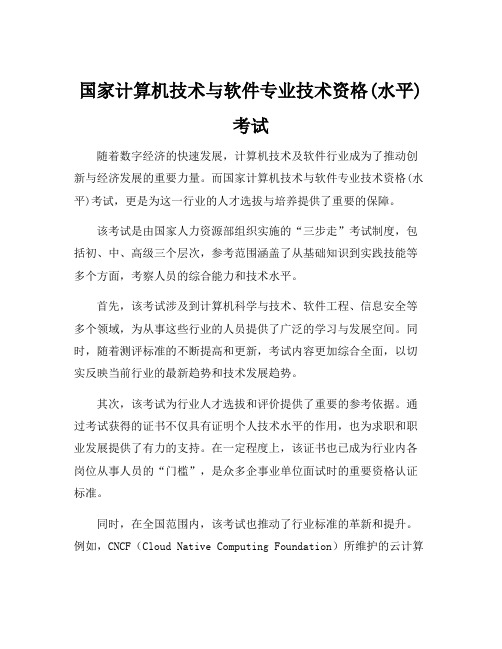 国家计算机技术与软件专业技术资格(水平)考试