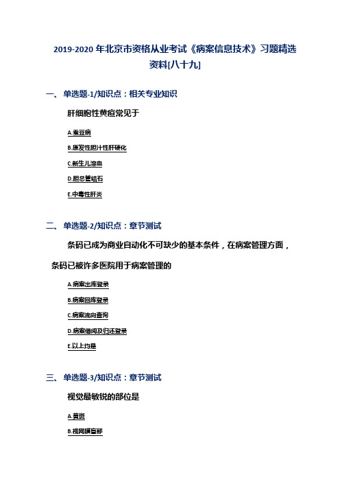 2019-2020年北京市资格从业考试《病案信息技术》习题精选资料[八十九]