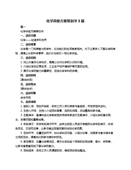 化学讲座方案策划书3篇