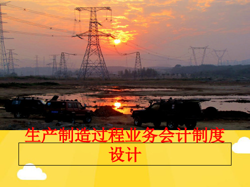 【优秀版】生产制造过程业务会计制度设计PPT