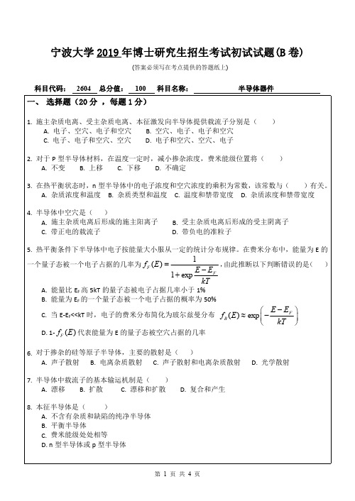 2019年宁波大学考博试题2604半导体器件(B卷)