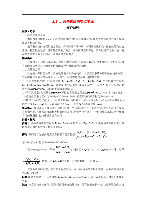 高中数学 第3章 直线与方程 3.3 直线的交点坐标与距离公式 3.3.1 两条直线的交点坐标教材梳