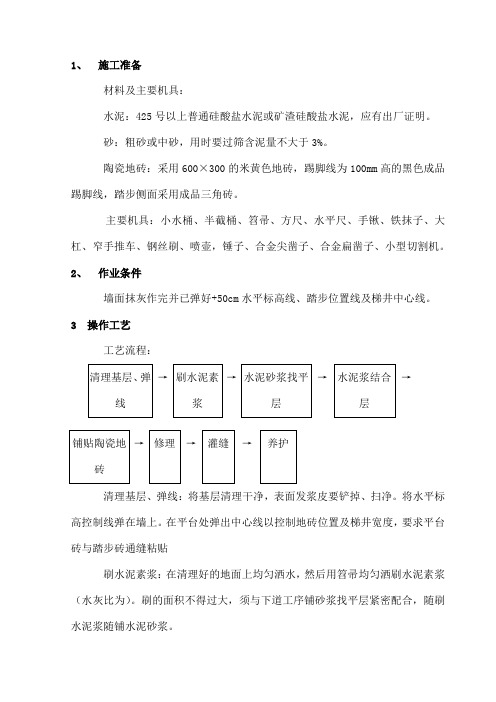 楼梯间地砖技术交底