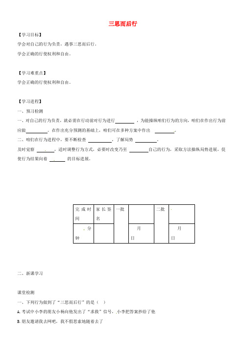 八年级政治上册7_3三思而后行学案无答案苏教版