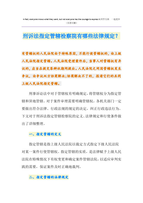 刑诉法指定管辖检察院有哪些法律规定？