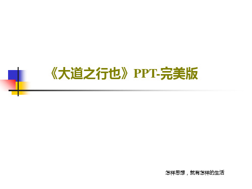 《大道之行也》PPT-完美版共42页文档