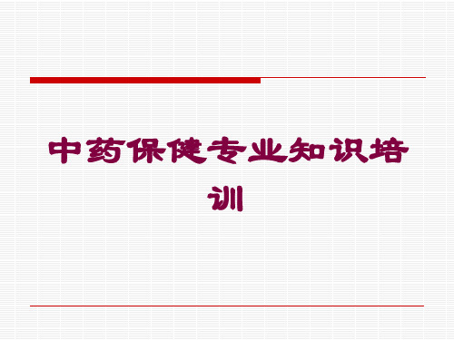 中药保健专业知识培训培训课件