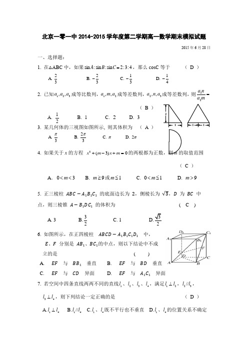 15年北京101中学高一第二学期数学期末模拟试题及答案20150628