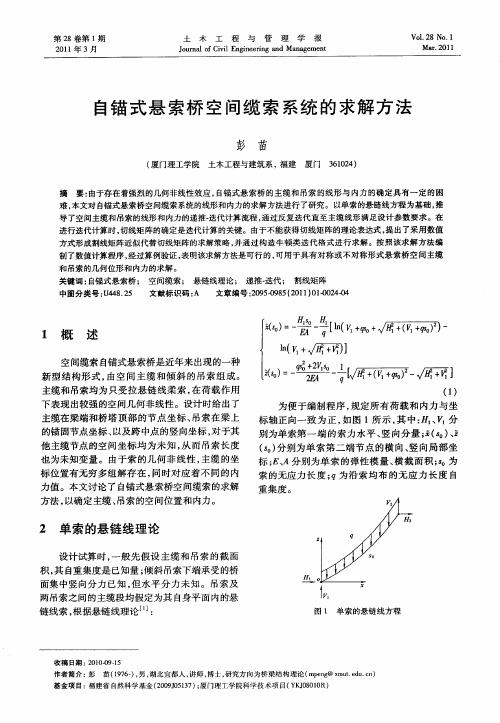 自锚式悬索桥空间缆索系统的求解方法