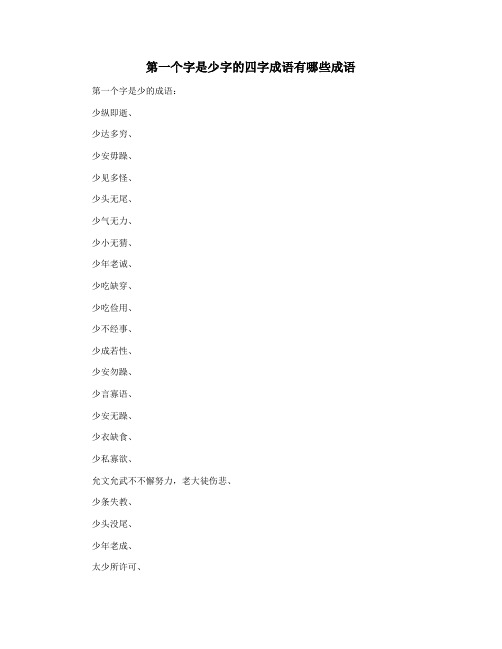 第一个字是少字的四字成语有哪些成语