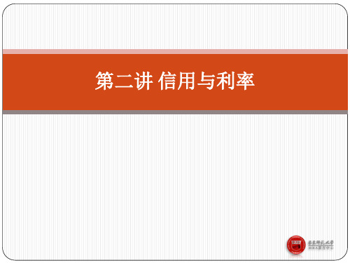 货币金融学课件 第二讲 信用与利率