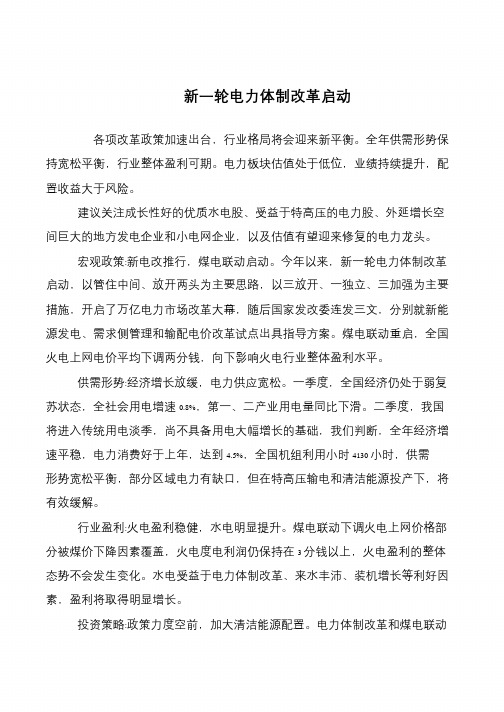 新一轮电力体制改革启动