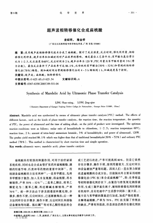 超声波相转移催化合成扁桃酸