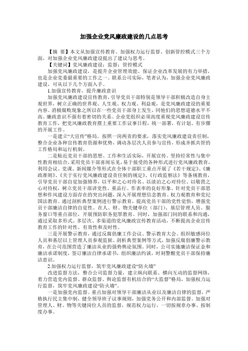 加强企业党风廉政建设的几点思考