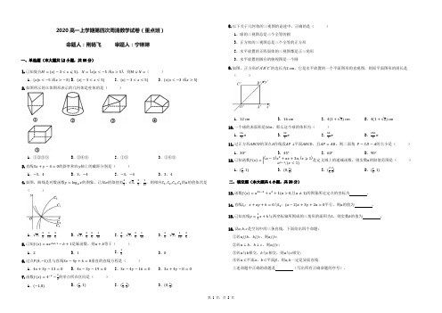 2020高一上学期第四次周清数学试卷(重点班)      (1)