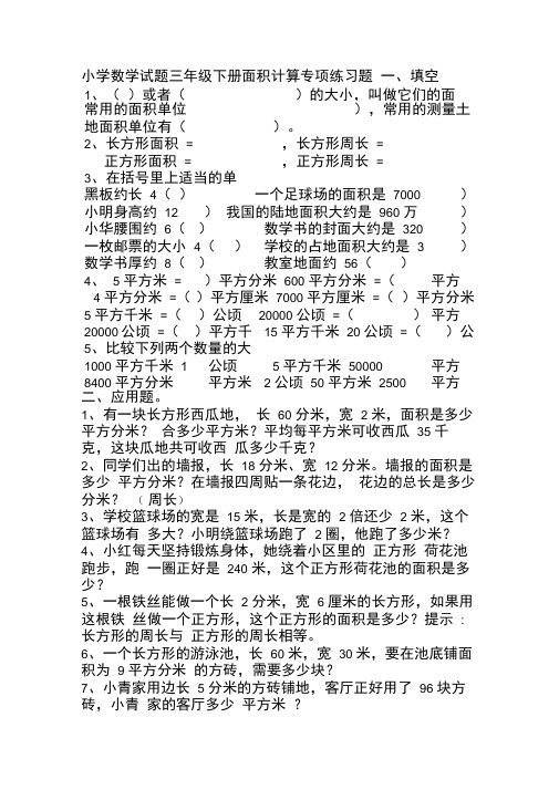 小学数学试题三年级下册面积计算专项练习题