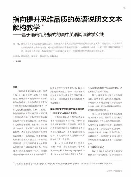 指向提升思维品质的英语说明文文本解构教学——基于语篇组织模式的高中英语阅读教学实践