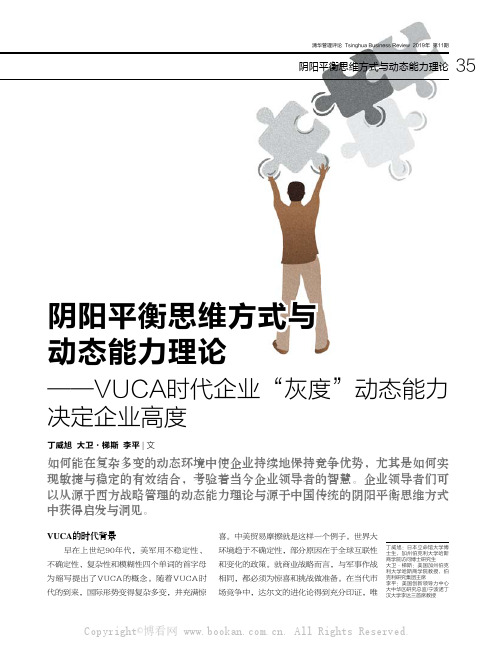 阴阳平衡思维方式与动态能力理论 ——VUCA时代企业“灰度”动态能力决定企业高度