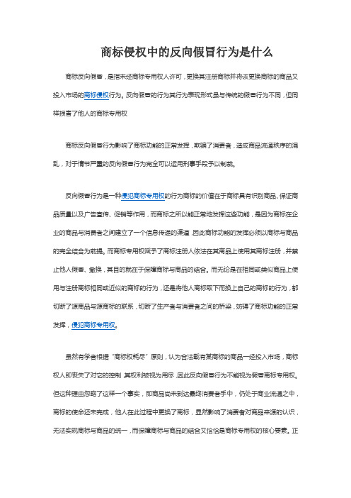 商标侵权中的反向假冒行为是什么