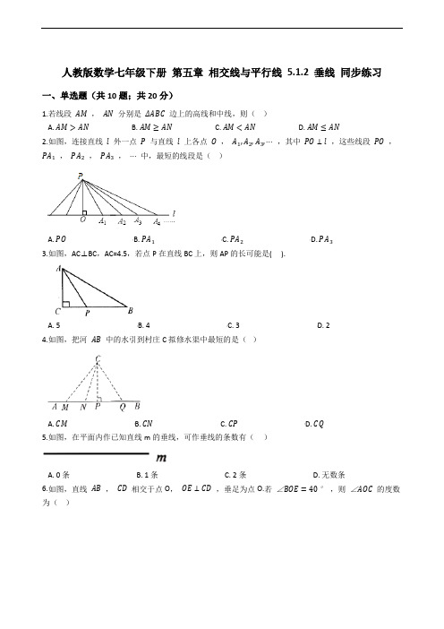 人教版数学七年级下册 第五章 相交线与平行线 5.1.2 垂线 同步练习