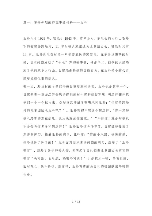 革命先烈的英雄事迹材料