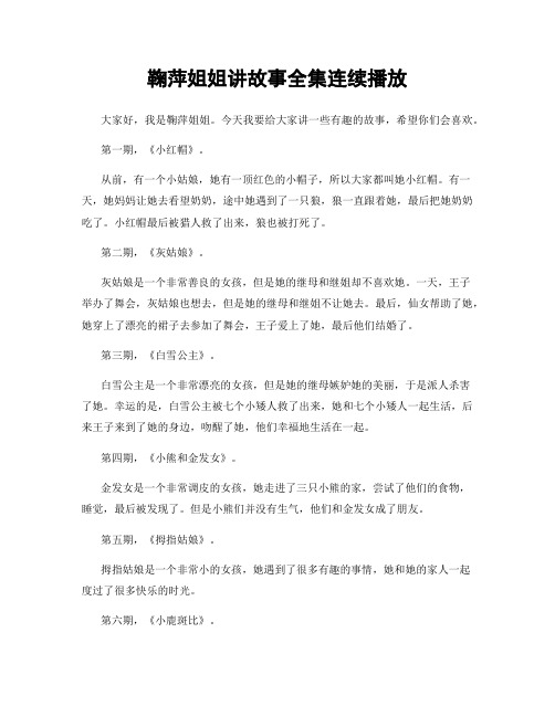 鞠萍姐姐讲故事全集连续播放